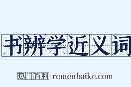 书辨学近义词是什么意思的图片